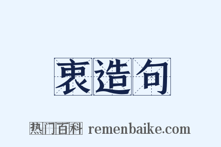 衷造句是什么意思的图片